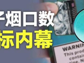 内幕！买烟的正品商店520爆珠“高谈阔论”